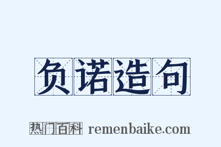 负诺造句是什么意思的图片